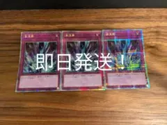 遊戯王　激流葬　25th 3枚セット　即日発送