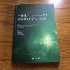 全身性エリテマトーデス診療ガイドライン2019