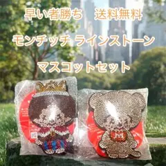 早い者勝ちモンチッチラインストーンマスコットセット