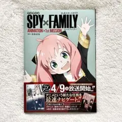 SPY×FAMILY TVアニメ 公式スタートガイド
