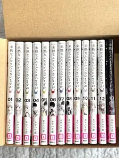 未熟なふたりでございますが　1～13巻　4巻特典付き
