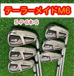 大人気テーラーメイドM6アイアンセット6本 FUBUKI フレックスS
