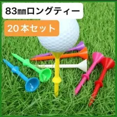 20本セット　ゴルフティー 83mm ロングティー　ティー　ランダム　景品