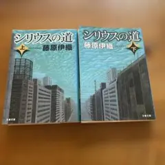 シリウスの道 上下　初版