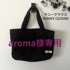 サニークラウズ 帆布トートバッグ＊ブラック 黒