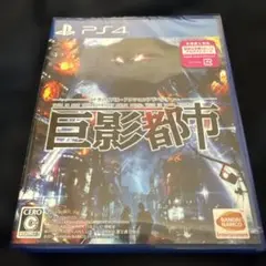 【美品】PS4 巨影都市