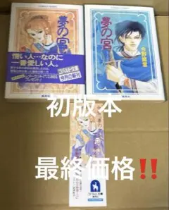 夢の宮 亜心王物語 上下巻　2冊セット　今野緒雪作品　初版本
