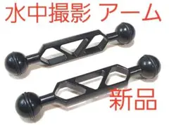 新品 水中撮影用 ボール アーム 2本 ストロボ、ライト、カメラ取付 ダイビング