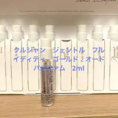 クルジャン ジェントル フルイディティ ゴールド オードパルファム 2ml