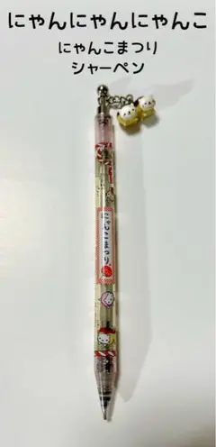 にゃんにゃんにゃんこボールペンとシャーペン、ミニシャーペン にゃんにゃんにゃんこ にゃんこ休み ボールペン4本、シャーペン4