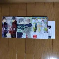 キスブルーⅠ、Ⅱ　ひねもすのたり君と僕