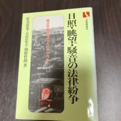 定価1,957円　日照・眺望・騒音の法律紛争 : 隣近所快適ライフへのアドバイス