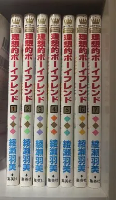 理想的ボーイフレンド 全巻セット 1-7巻