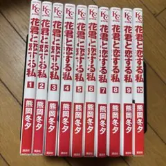 花君と恋する私 完結