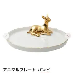 アニマルプレート バンビ
