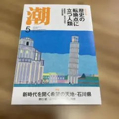 潮 5月号