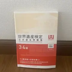 世界遺産検定　公式過去問題集　3級　4級　2021年版