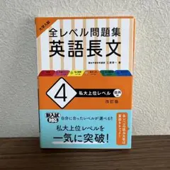 全レベル問題集 英語長文 4