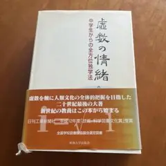 虚数の情緒 中学生からの全方位独学法　吉田　武　夏休み　読書　自由研究
