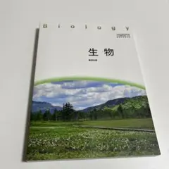 生物　教科書　数研出版