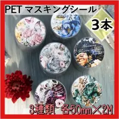 PETマスキングテープ 3種 マステ 花柄 薔薇 自然 クリア コラージュ B