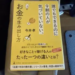 誰でもできるのに9割の人が気づいていない、お金の生み出し方