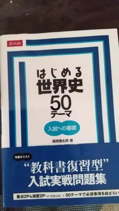 はじめる世界史 50テーマ
