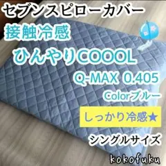 【しっかり冷感】セブンスピローカバー　シングル　ひんやり接触冷感　ブルー