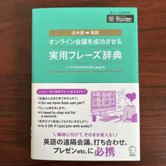 オンライン会議を成功させる 実用フレーズ辞典