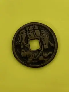 貨幣博物館 | 絵銭 駒曳銭 桃猿駒（大型）上品 返品不可 Sold as