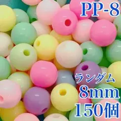 【9834】パールビーズ　穴あり　パステル　ランダム　8mm 150個
