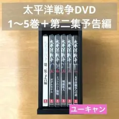 ユーキャン　太平洋戦争 1〜5巻セット DVD 第二集予告編付　ほぼ未開封