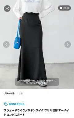 BONLECILLマーメイドロングスカート ブラック