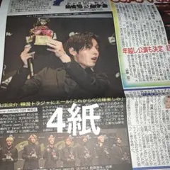 11月13日 山田涼介 スポーツ新聞 4紙