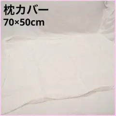 Haguko 枕カバー ホワイト 70×50 cmシンプル 白 肌触り