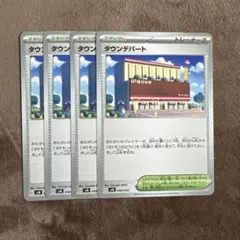 タウンデパート 4枚