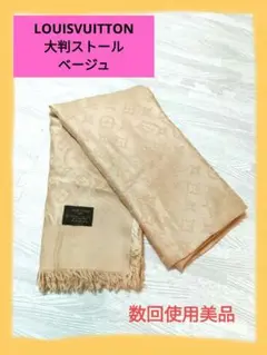 ルイヴィトン モノグラム ロゴ 大判ストール ショール マフラー ベージュ