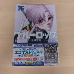 ブルーロック 35巻 未開封
