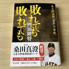 【新品同様】敗れても敗れても : 東大野球部「百年」の奮戦