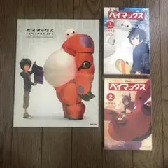 ベイマックスビジュアルガイド & コミック　計3冊