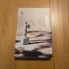 光のとこにいてね