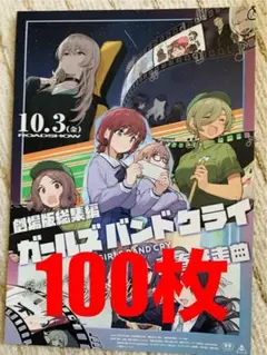 劇場版総集編『ガールズバンドクライ　青春狂走曲』フライヤー100枚セット