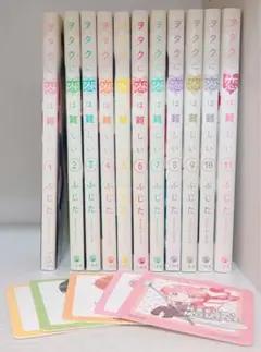 【全巻・初版あり】特典付き ヲタクに恋は難しい 1〜11巻