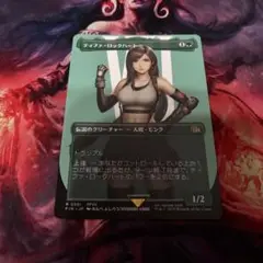 MTG ティファ・ロックハート 日本語 ボーダーレス 1枚