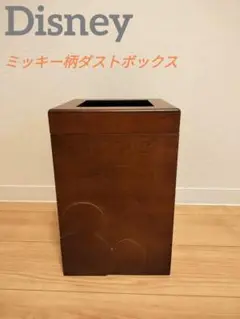 美品☆Disney 天然木製 ミッキー柄ダストボックス レア商品☆