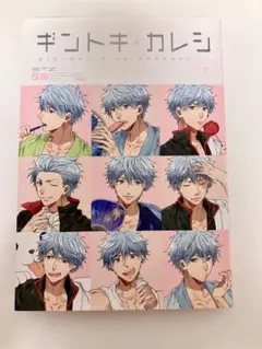 ギントキ+カレシ　ギントキカレシ