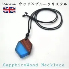 ロンドンLeazini【天然木×サファイアレジン】ネックレス「自然の恵み」