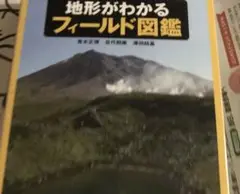 地形がわかるフィールド図鑑