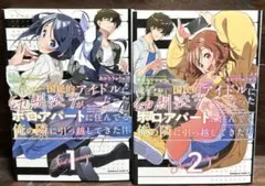 国民的アイドルになった幼馴染みが... 1〜2巻