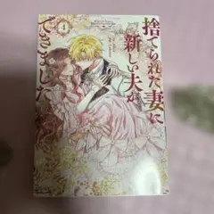 捨てられた妻に新しい夫ができました. 4